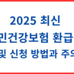 국민건강보험 환급금 조회 및 주의사항
