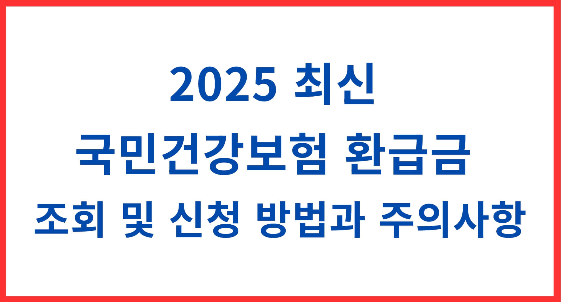 국민건강보험 환급금 조회 및 주의사항