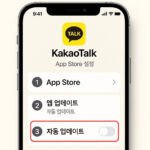카카오톡 자동업데이트 해지