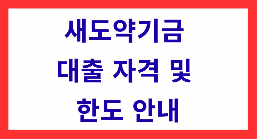 새도약기금 대출자격