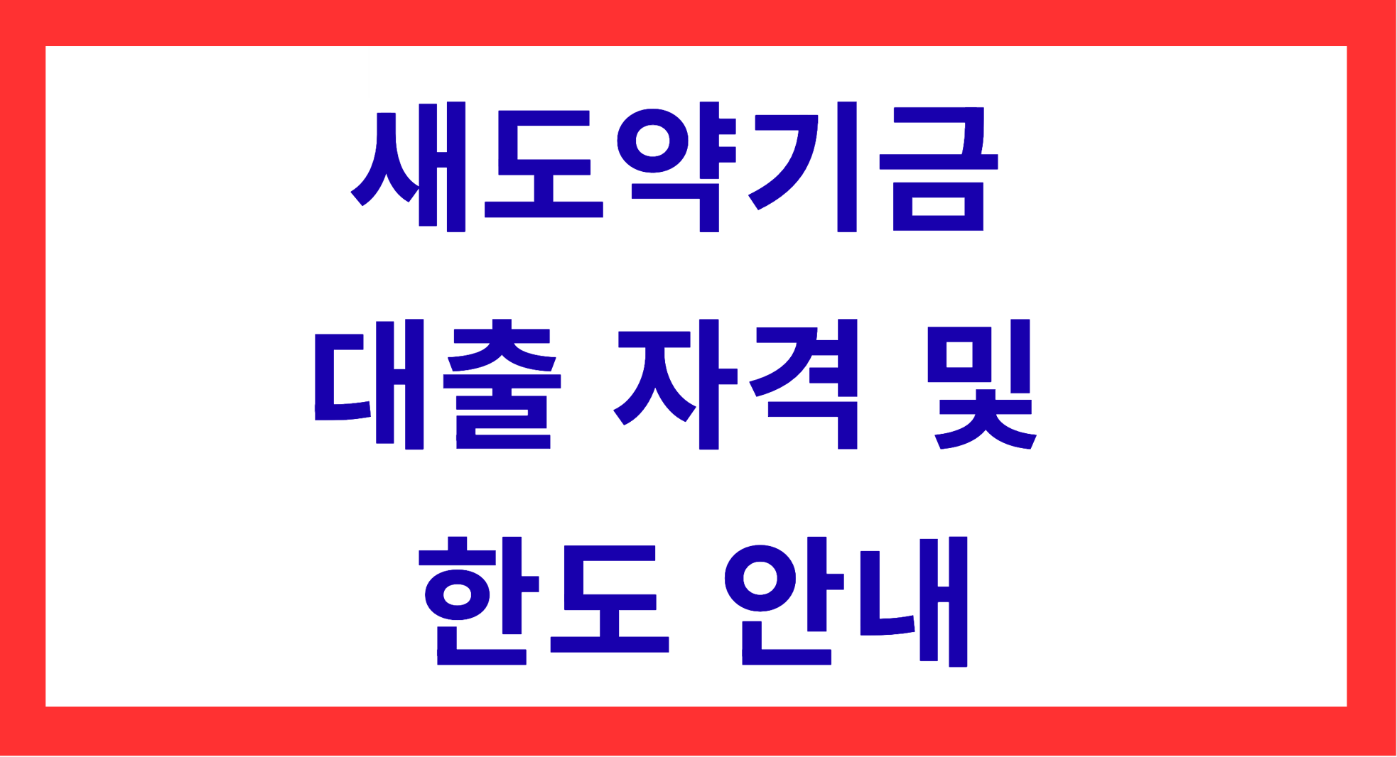 새도약기금 대출자격