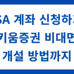 ISA 계좌 신청하기