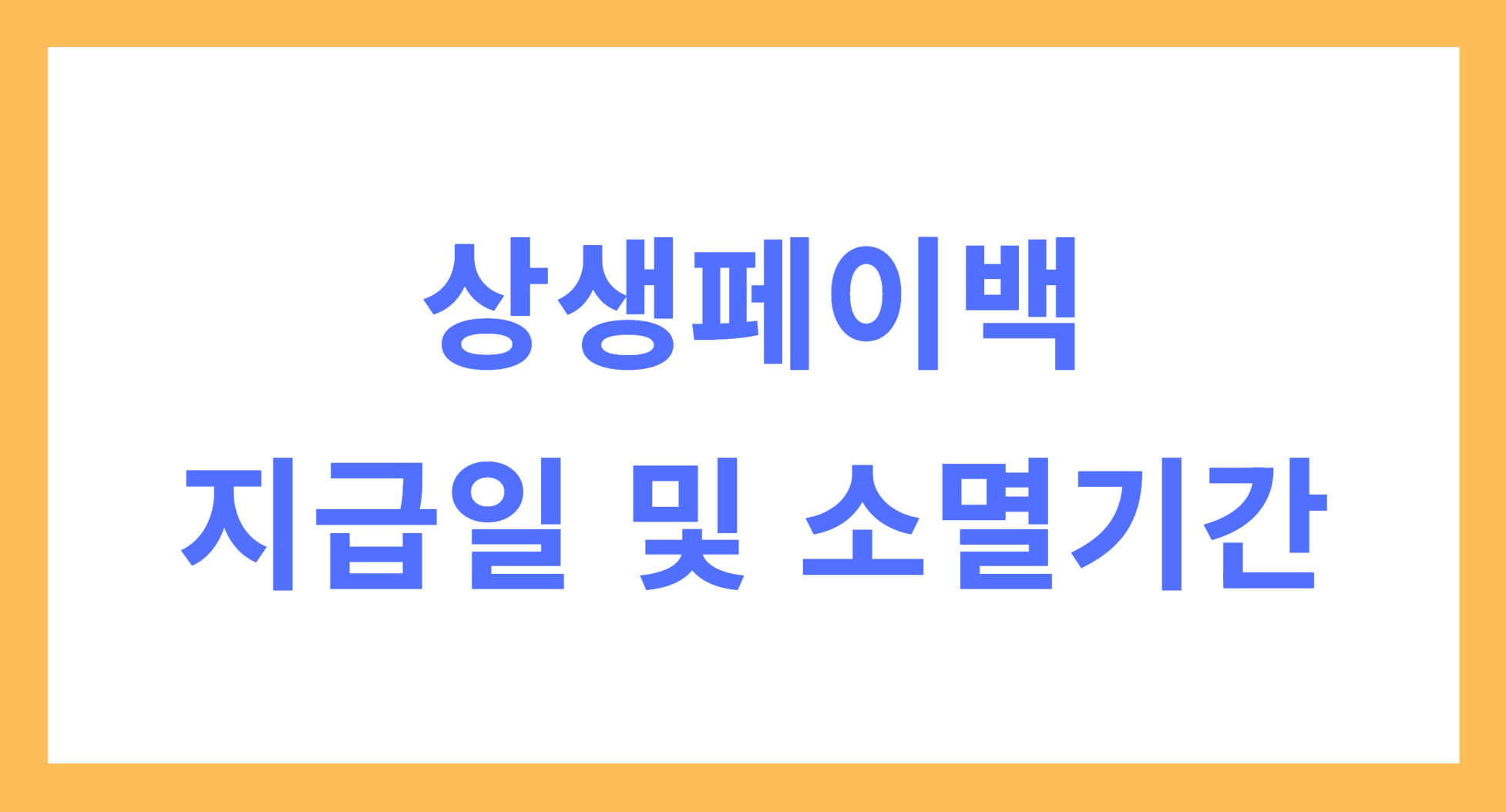 상생페이백 지급일 및 소멸기간