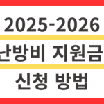 난방비 지원금