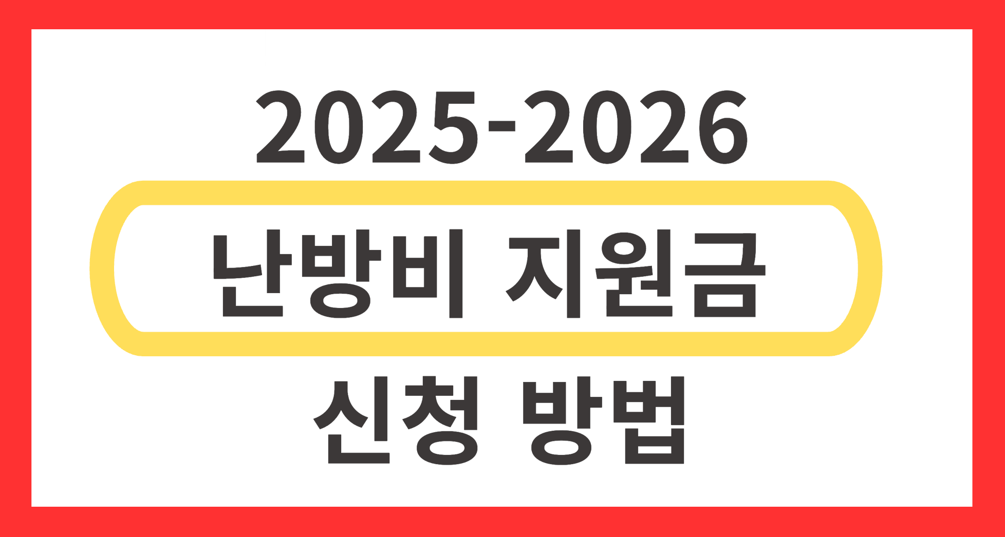 난방비 지원금