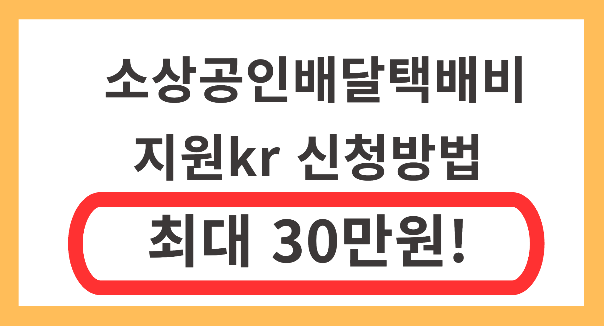 소상공인배달택배비지원kr 신청방법