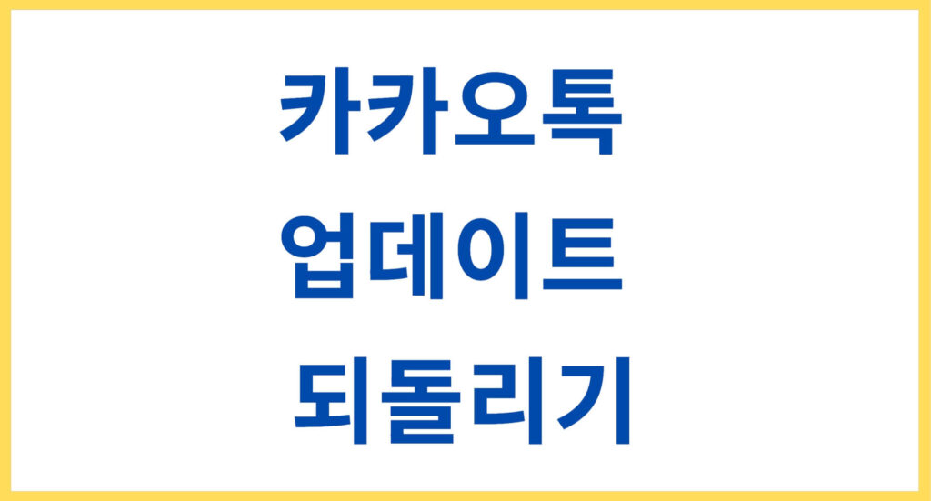 카카오톡 업데이트 되돌리기
