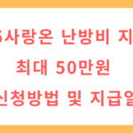 사랑온 난방비 지원금 최대 50만원