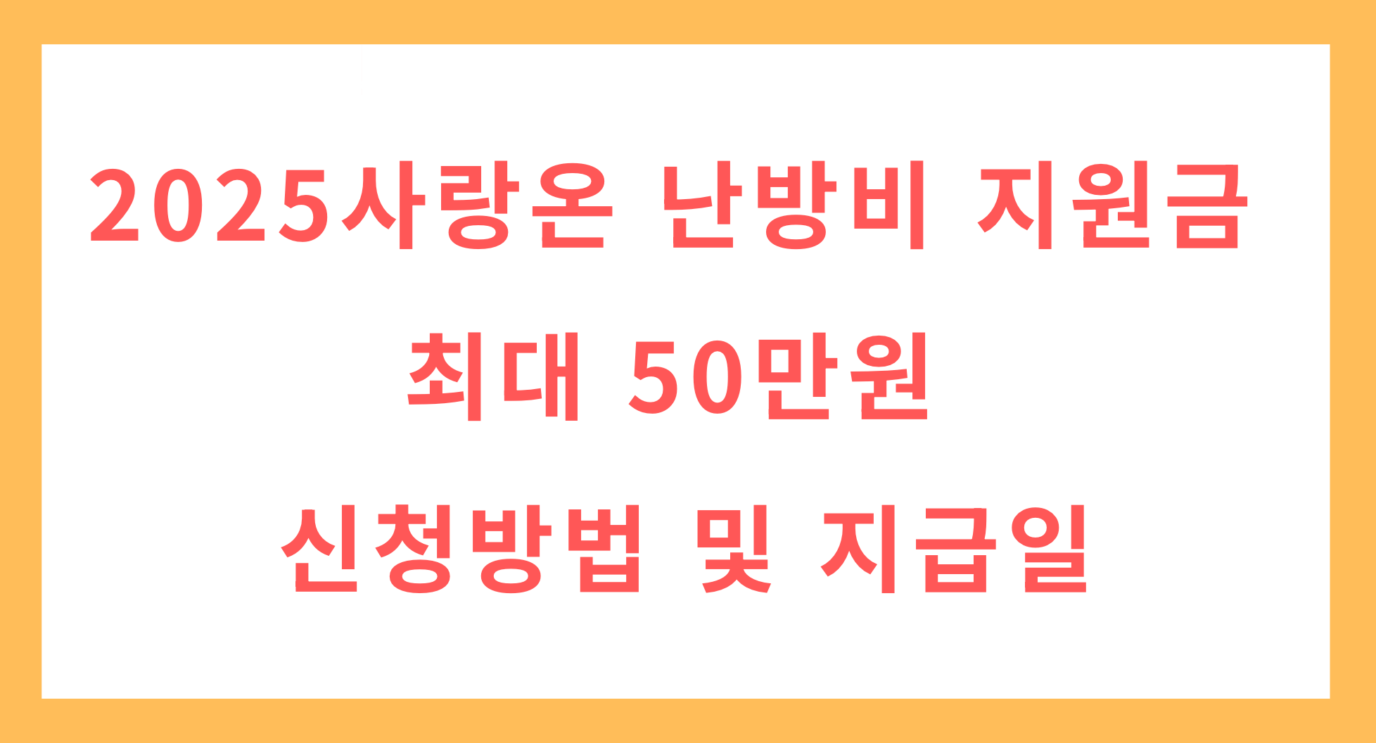 사랑온 난방비 지원금 최대 50만원