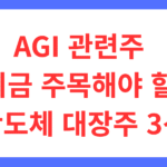 AGI 관련주 지금 주목해야