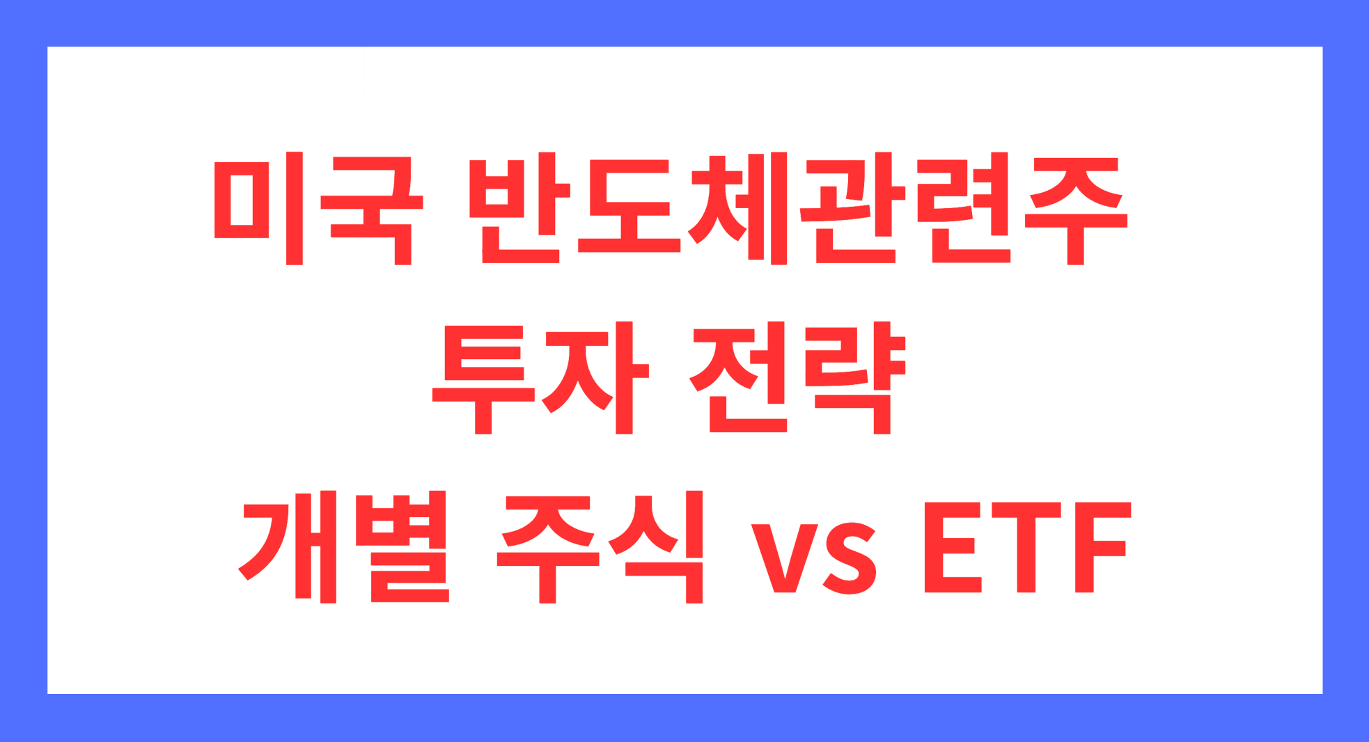 미국 반도체관련주 투자 전략
