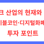 핀테크 산업의 현재와 미래
