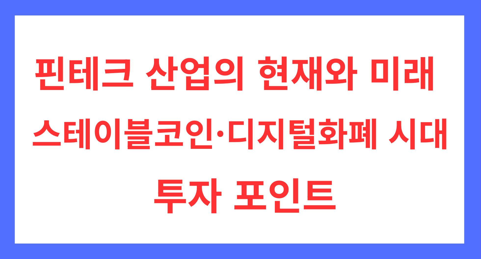 핀테크 산업의 현재와 미래