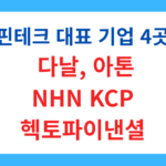 한국 핀테크 대표기업