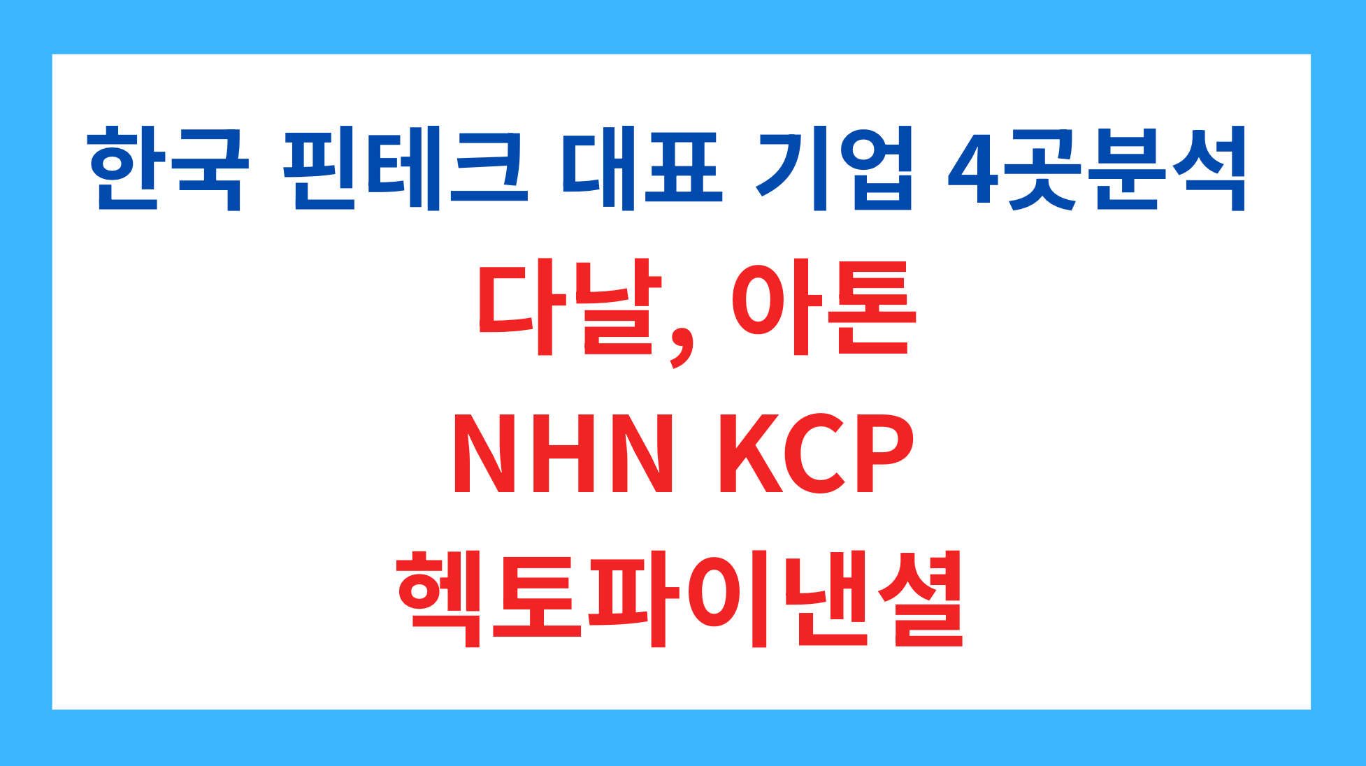 한국 핀테크 대표기업