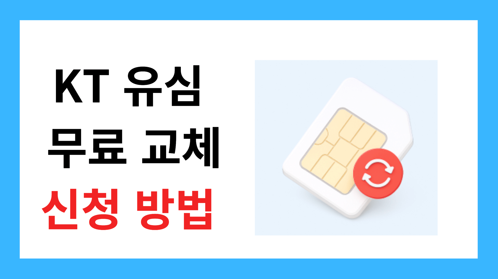 KT 유심 무료 교체