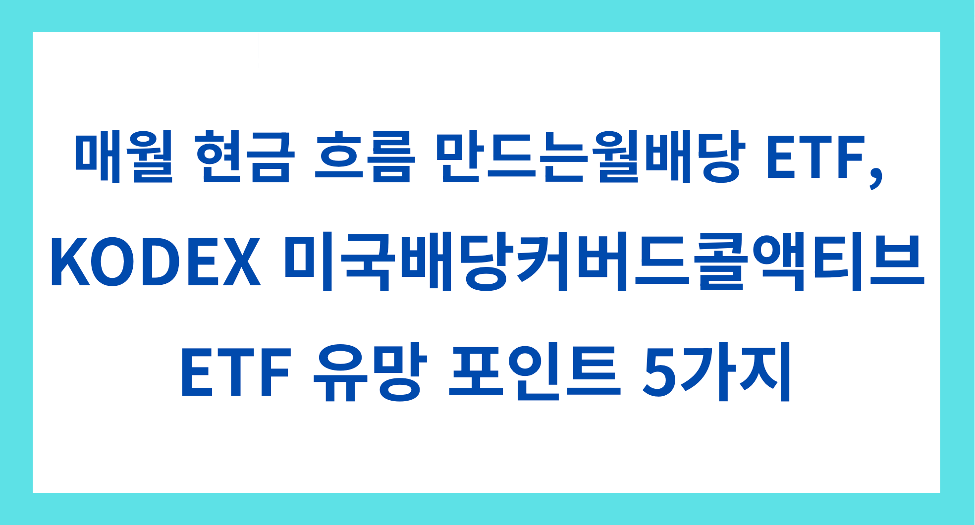 매월 현금 흐름 만드는 월배당ETF, KODEX 미국배당커버드콜액티브 ETF 유망 포인트 5가지