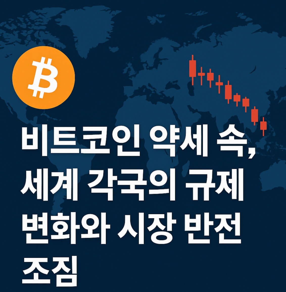 비트코인 약세