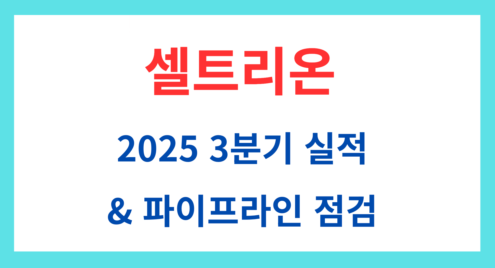 셀트리온 3분기 실적