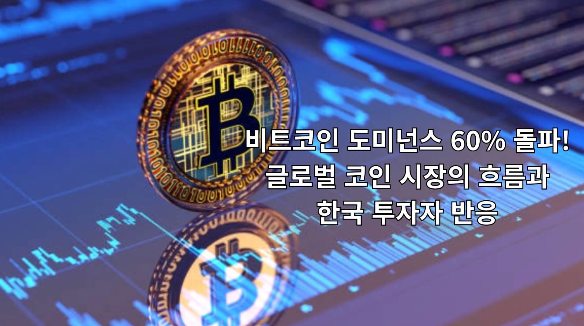 비트코인 도미넌스 60% 돌파! 글로벌 코인 시장의 흐름