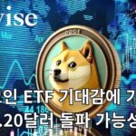 도지코인 eft 기대감