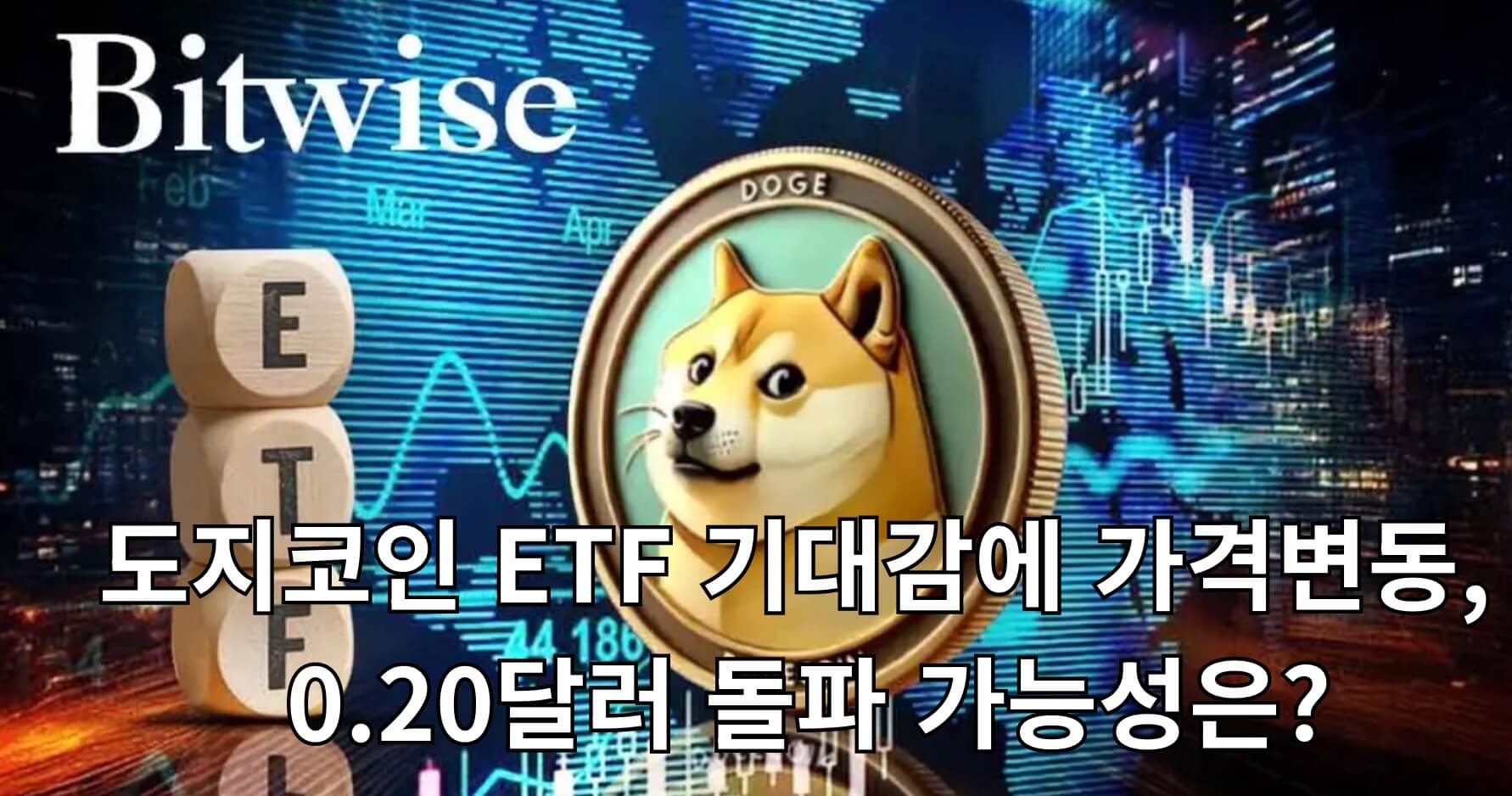 도지코인 eft 기대감