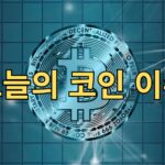 오늘의 코인 이슈 정리
