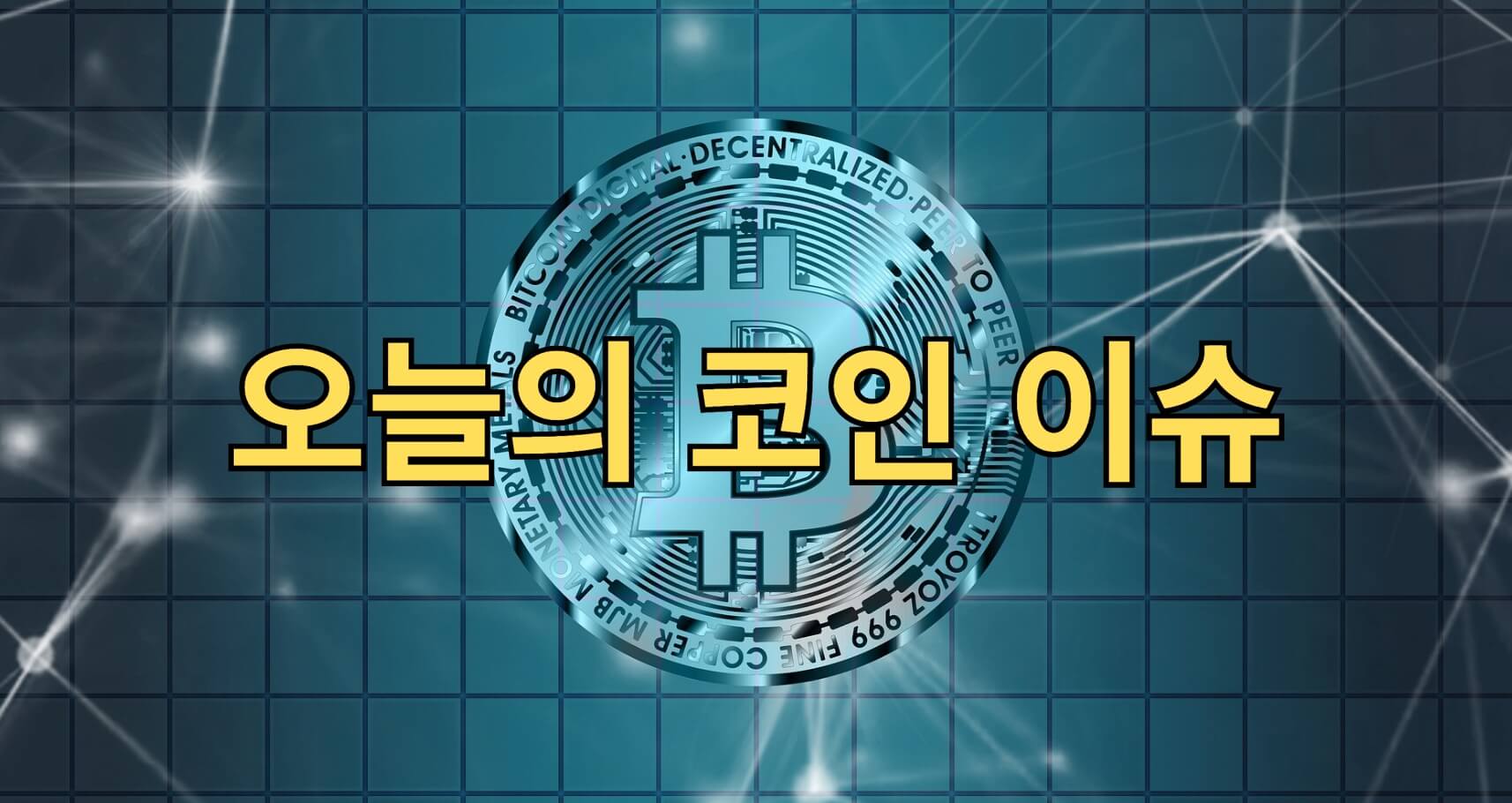 오늘의 코인 이슈 정리