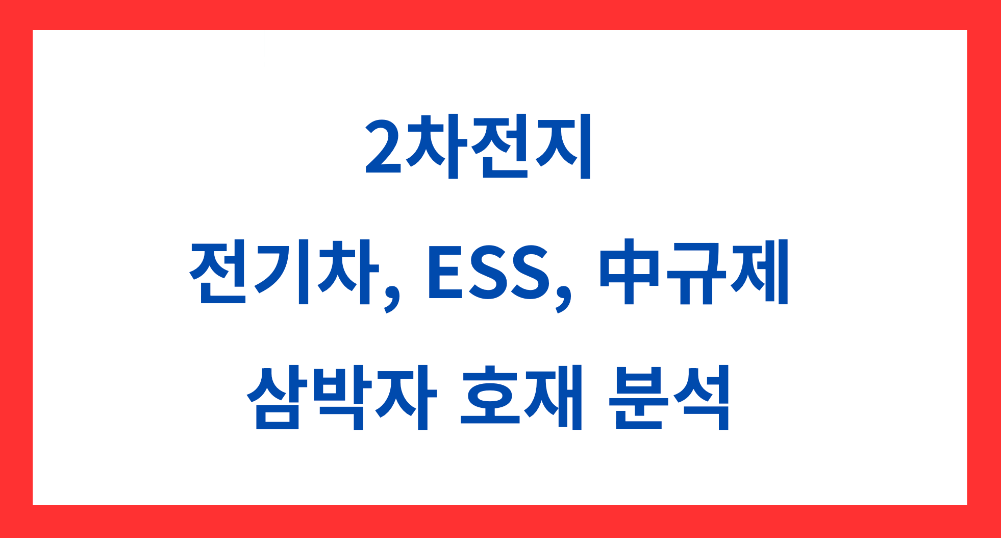 2차전지 호재 분석