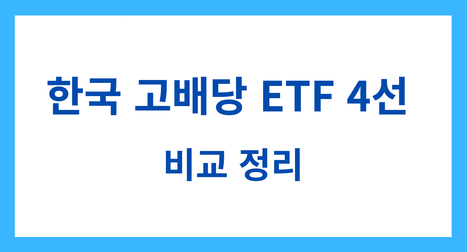 한국 고배당 ETF 4선 비교