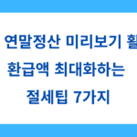 연말정산 미리보기 활용한 절세팁 7