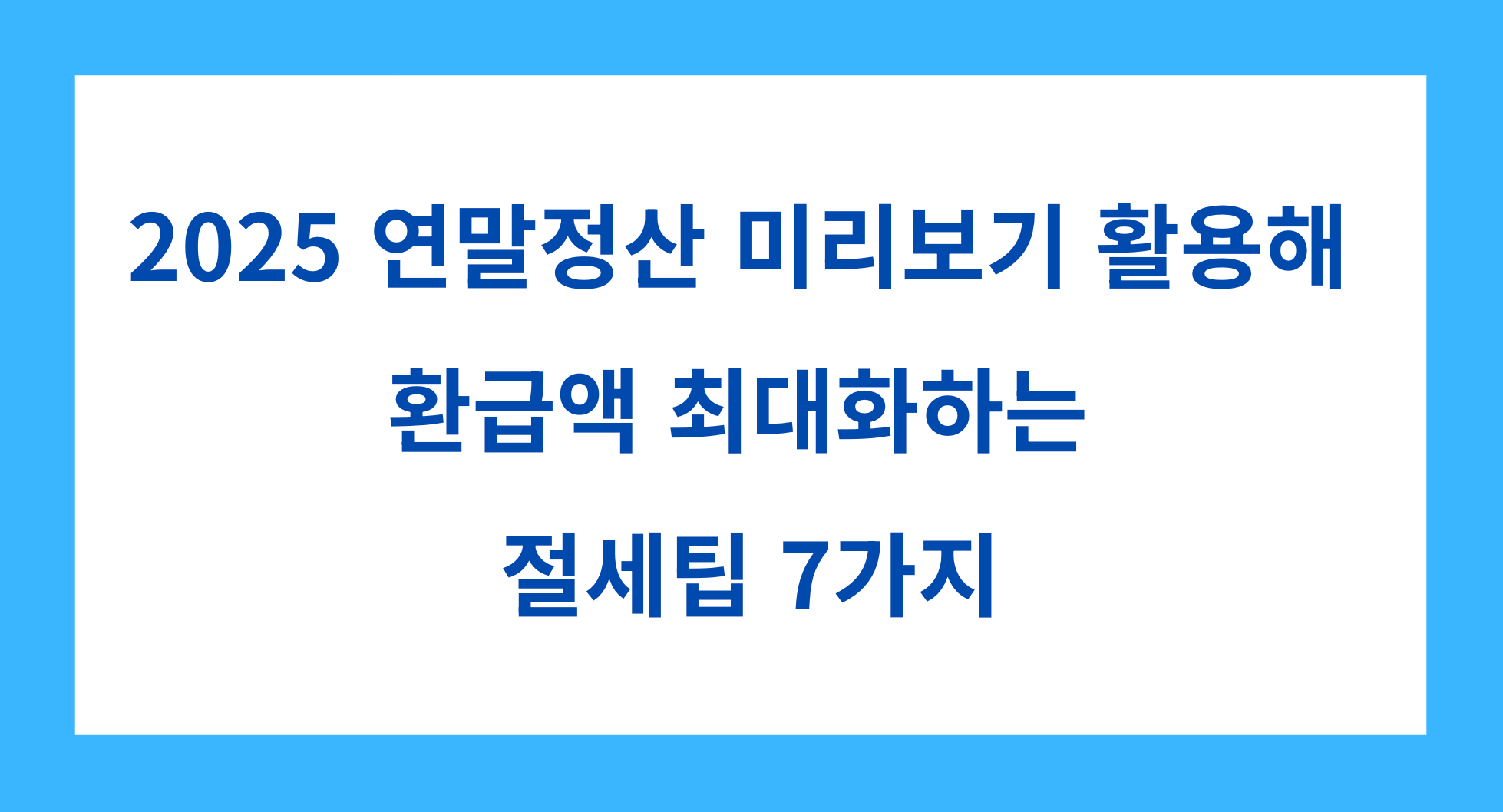 연말정산 미리보기 활용한 절세팁 7