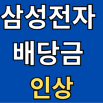 삼성전자 배당금 또 인상