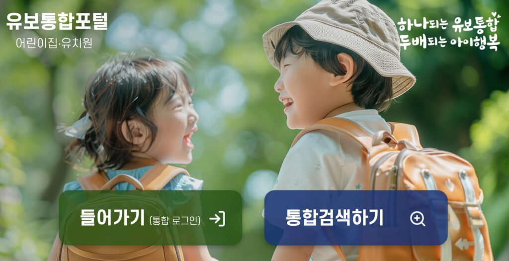 유치원 일반 모집 유보통합포털 사이트
