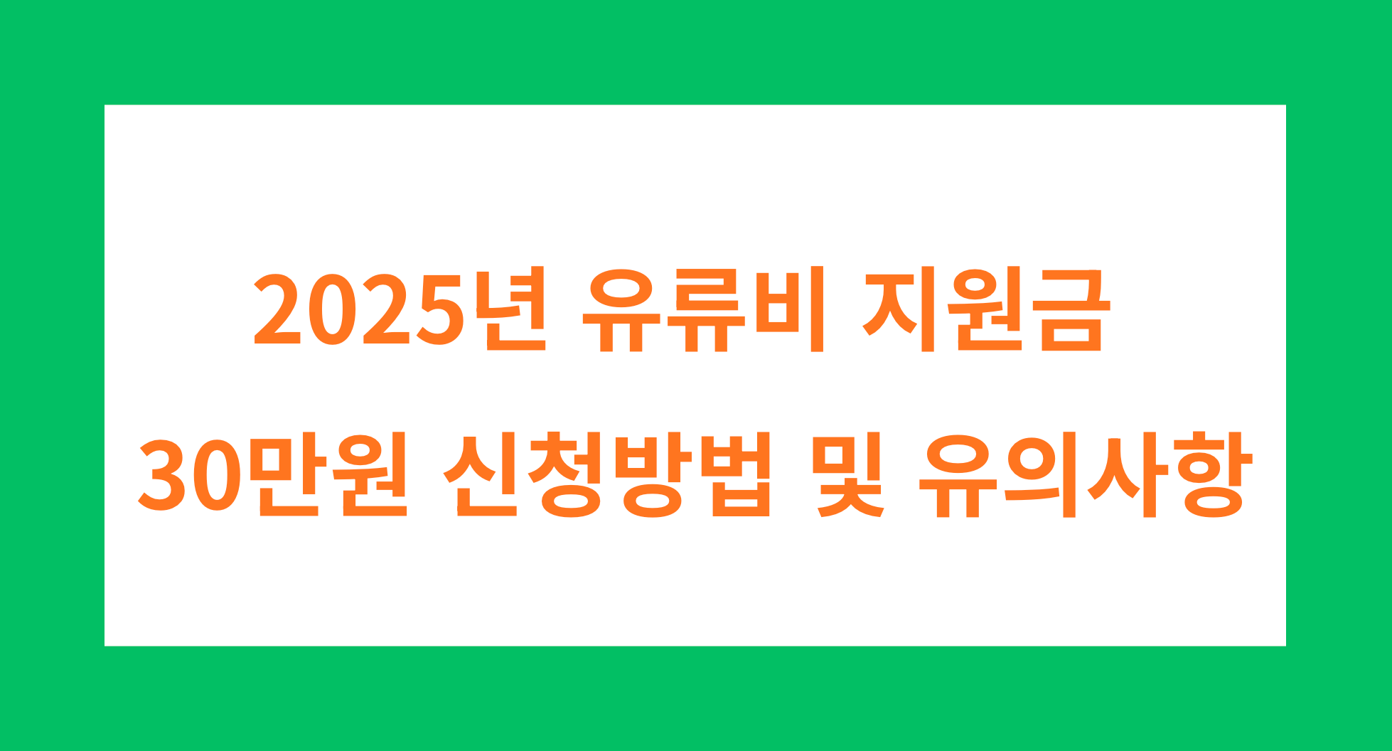유류비 지원금 신청방법