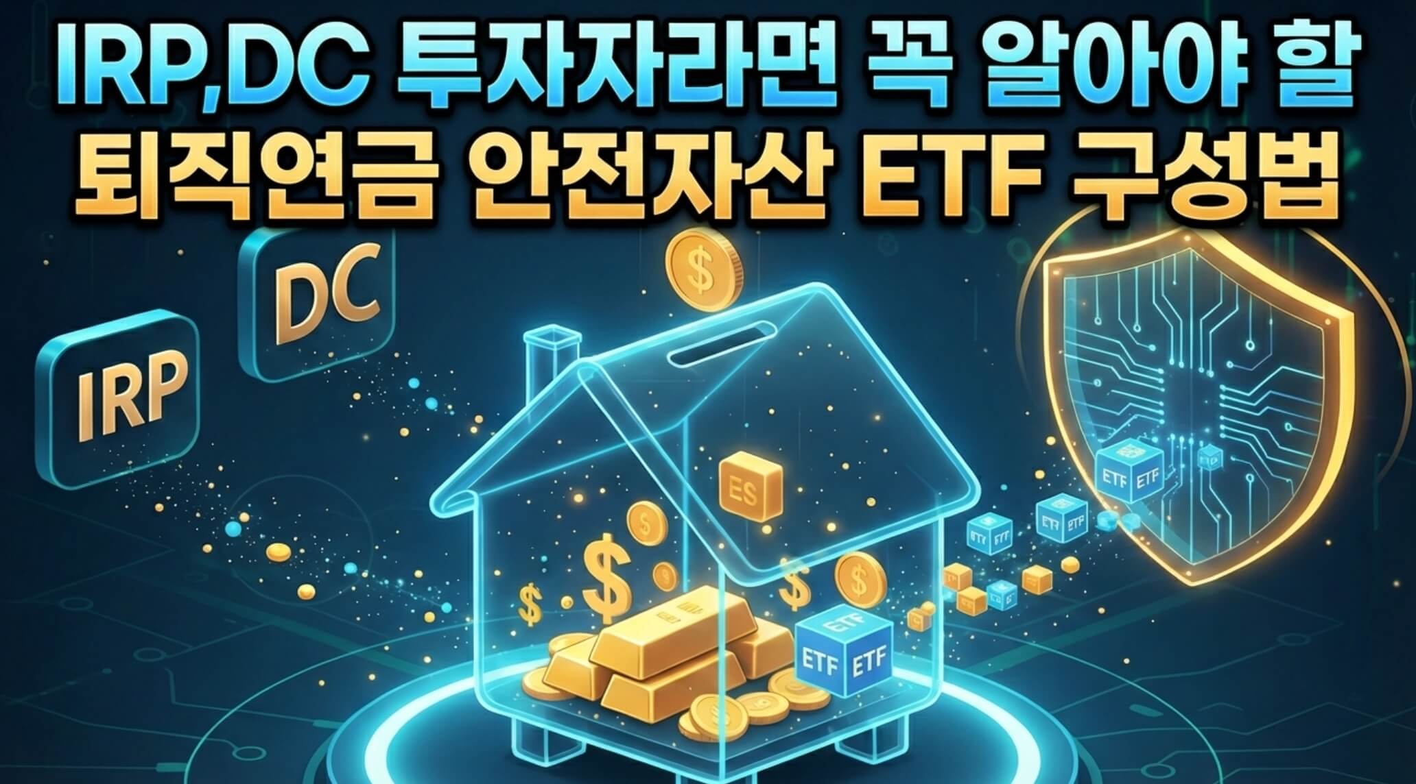 퇴직연금 안전자산 ETF 구성법 이미지