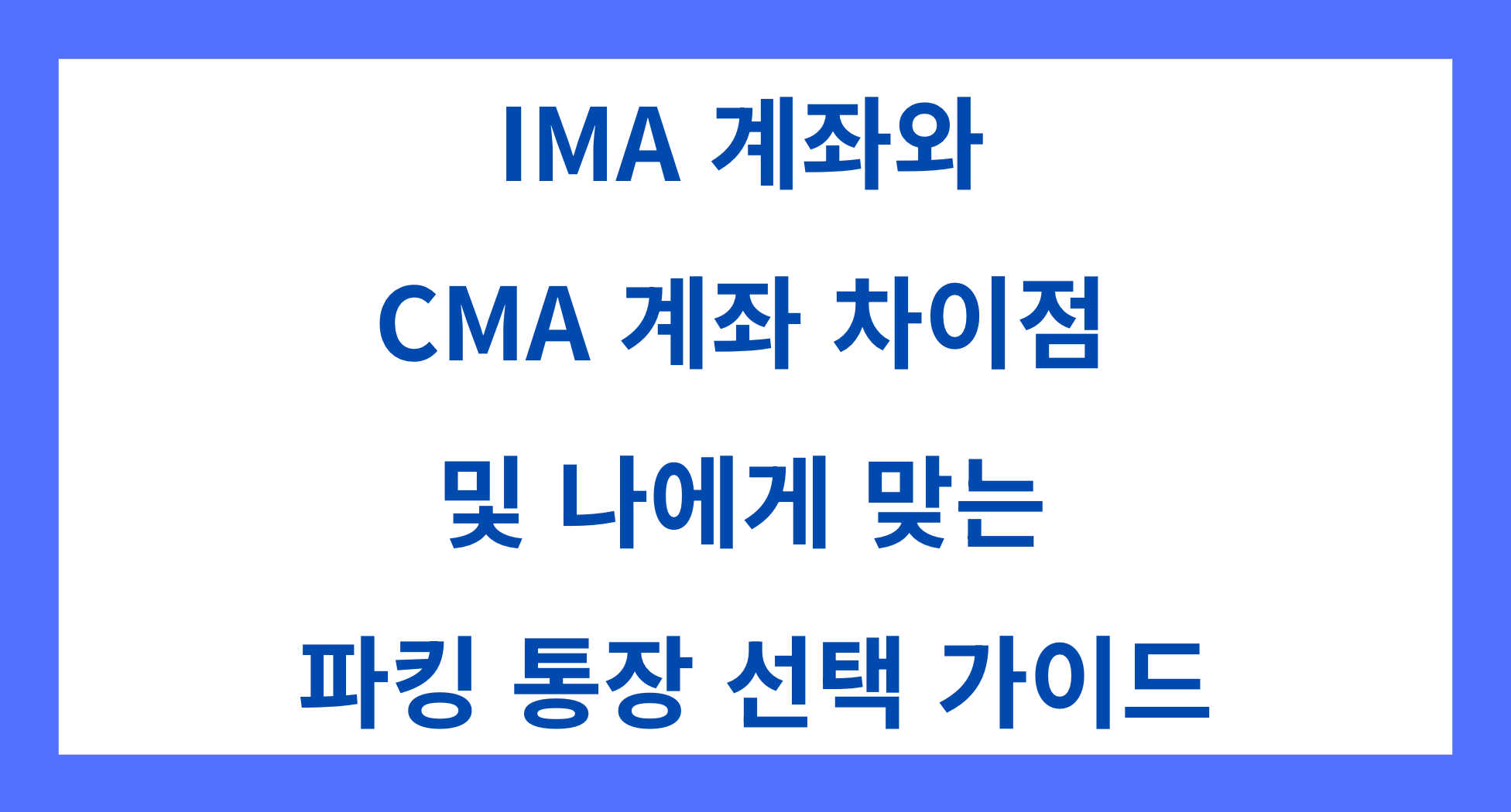 IMA 계좌와 CMA 계좌의 차이점