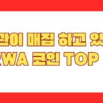 2026년 기관 매집 RWA 코인 TOP 3