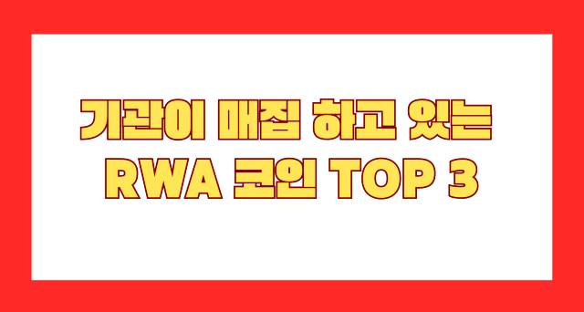 2026년 기관 매집 RWA 코인 TOP 3