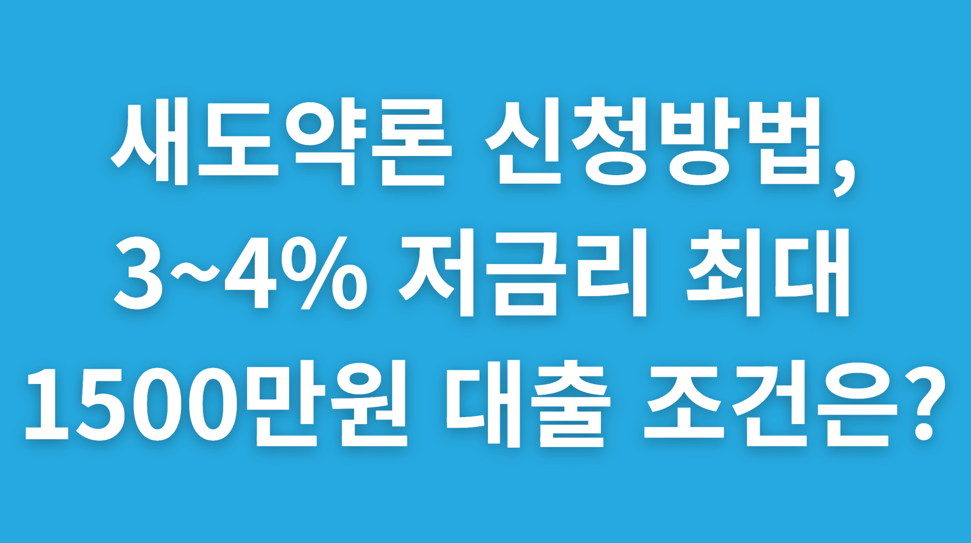 새도약론 신청방법