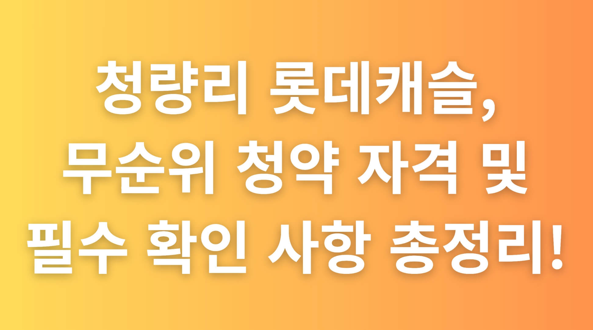 청량리 롯데캐슬 청약 자격