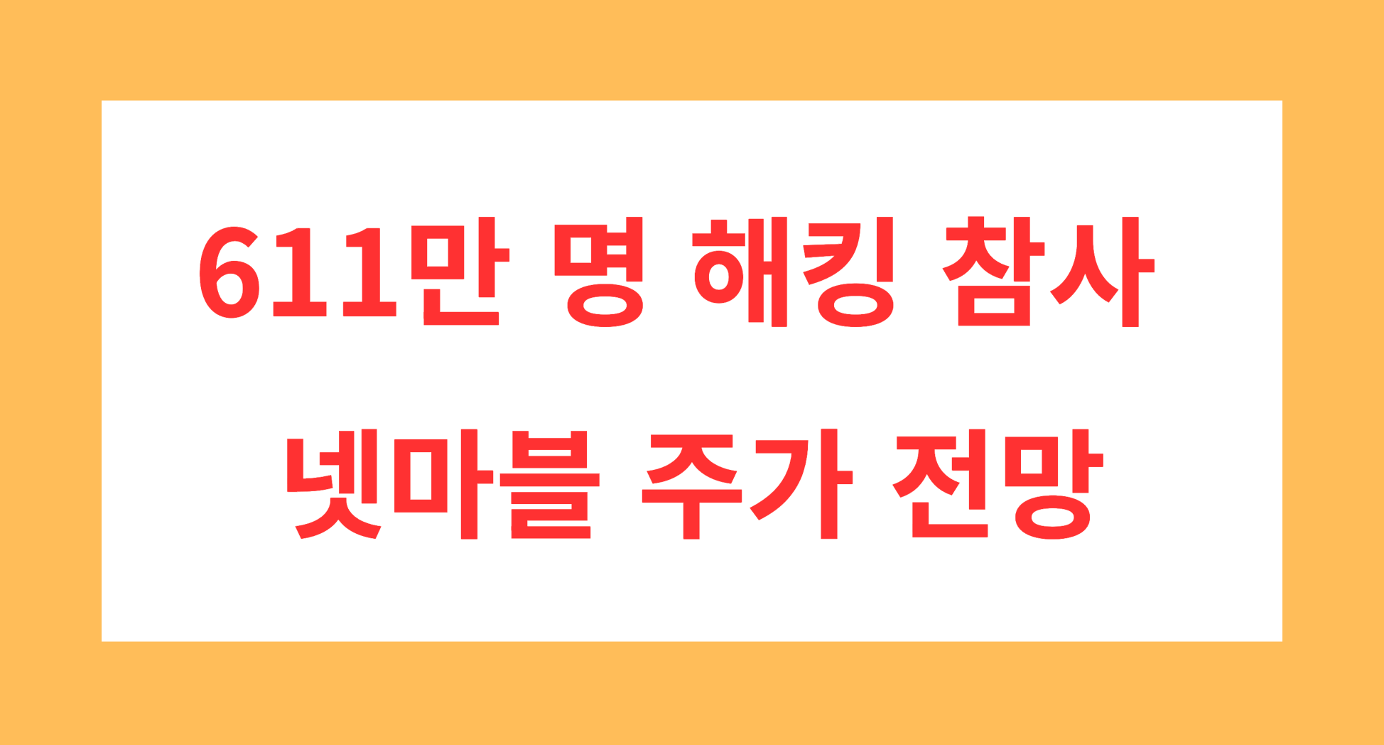 넷마블 주가 전망
