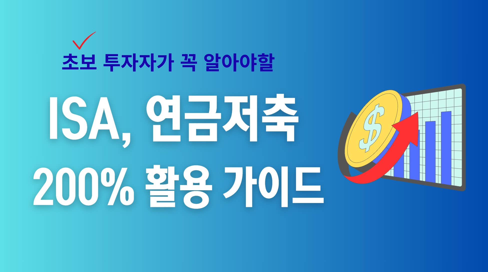 ISA, 연금저축 활용 가이드