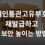 개인통관고유부호 재발급