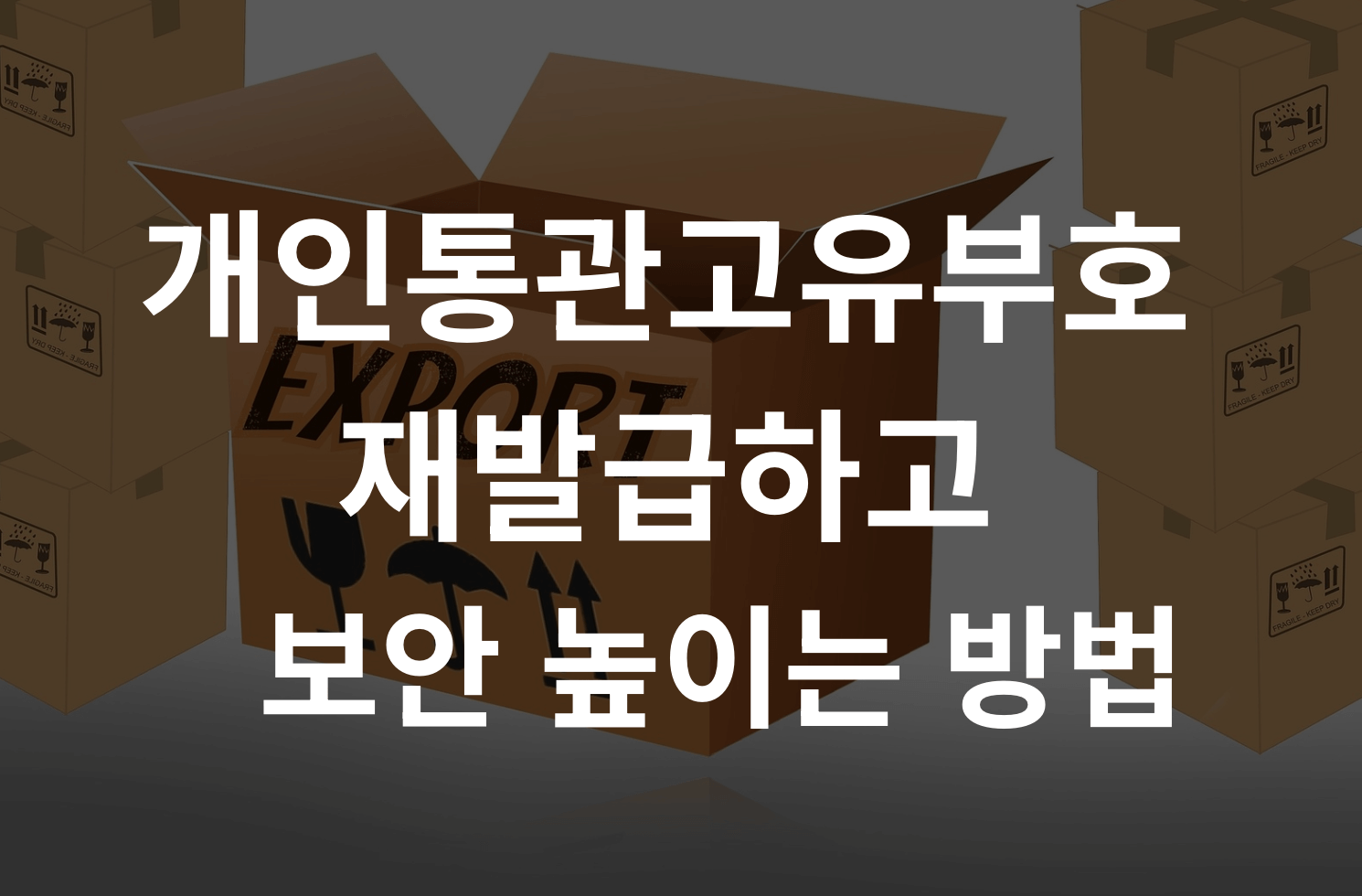 개인통관고유부호 재발급