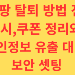 쿠팡 탈퇴 방법을 찾는다면? 개인정보 유출 대비를 위한 4단계 보안 셋팅과 캐시/쿠폰 소멸을 막는 정리법을 안내합니다.