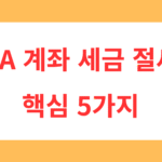 ISA 계좌 세금 절세는 어떻게 달라질까? 비과세 200만 원, 9.9% 분리과세, 손익통산까지 연말 ETF 투자자가 알아야 할 ISA 계좌 절세 핵심 5가지 요약
