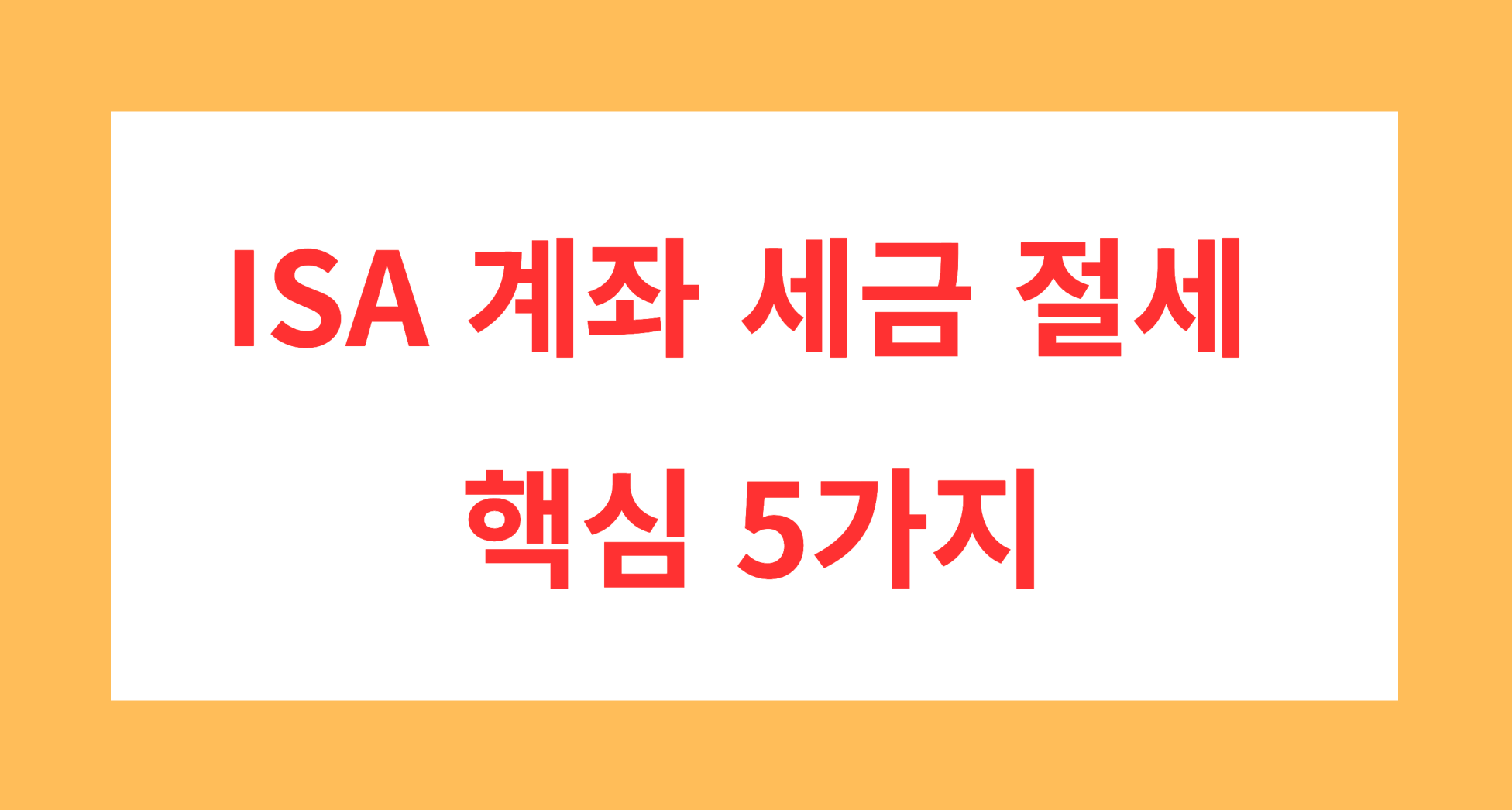 ISA 계좌 세금 절세는 어떻게 달라질까? 비과세 200만 원, 9.9% 분리과세, 손익통산까지 연말 ETF 투자자가 알아야 할 ISA 계좌 절세 핵심 5가지 요약