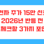 삼성전자 주가 15만 신호탄? 2026년 반등 전 꼭 체크할 3가지 포인트
