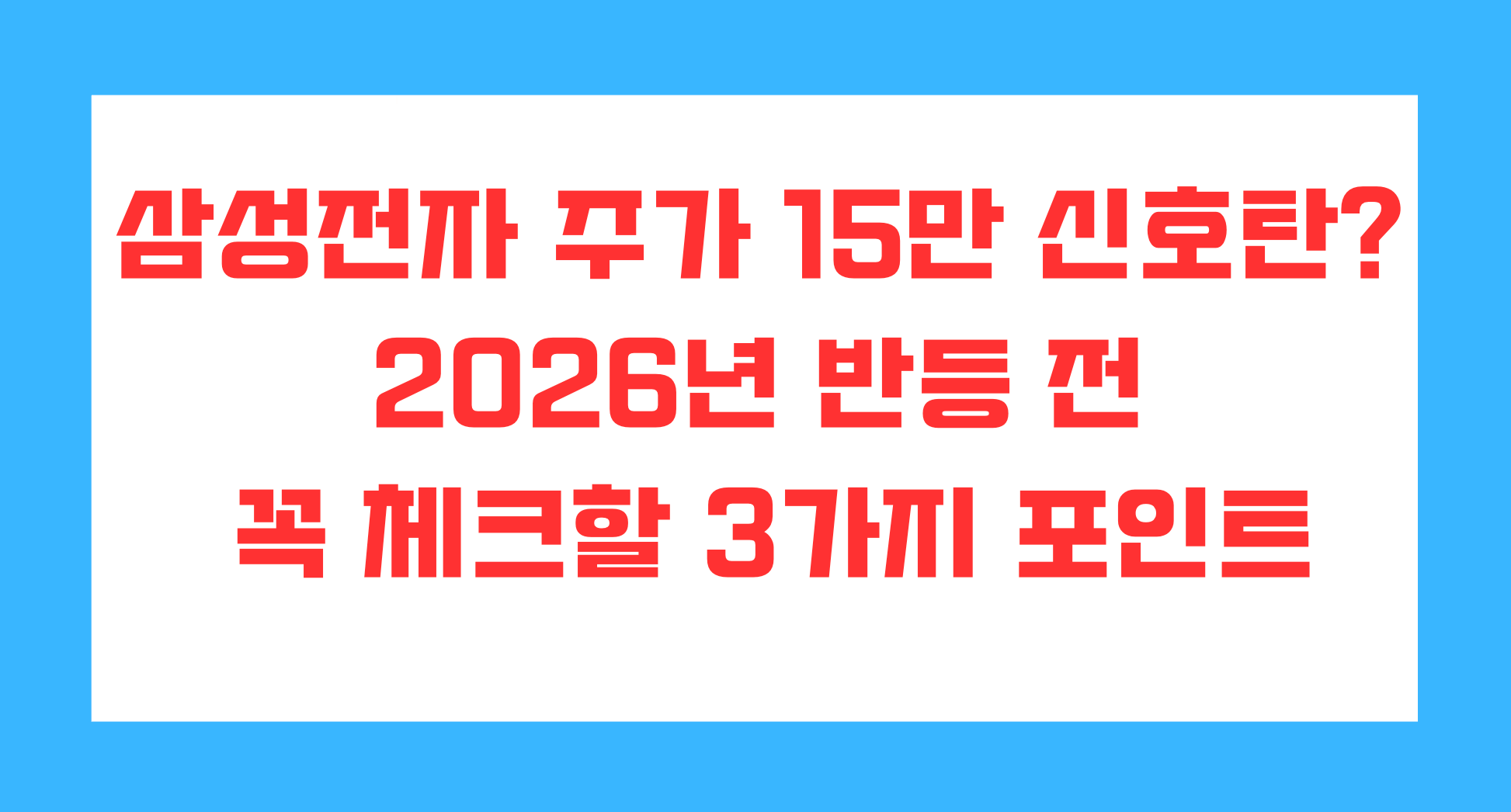 삼성전자 주가 15만 신호탄? 2026년 반등 전 꼭 체크할 3가지 포인트